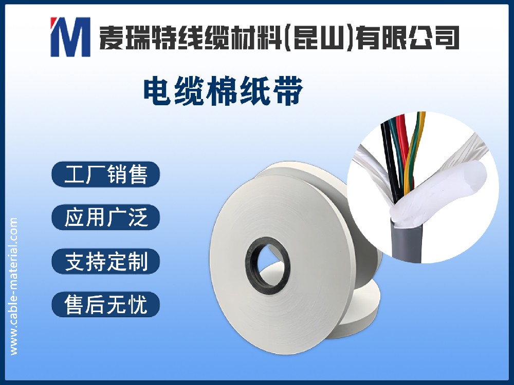 電纜棉紙是什么？深入解析電纜中的“隱形衛(wèi)士”